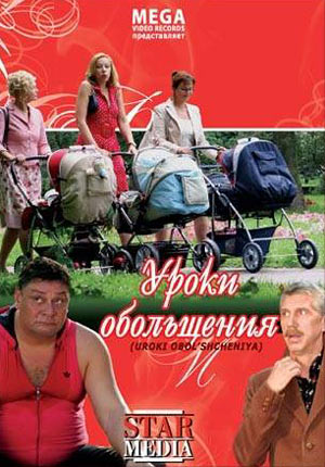 Уроки обольщения