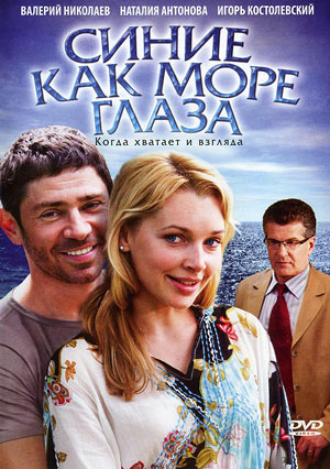 Синие как море глаза