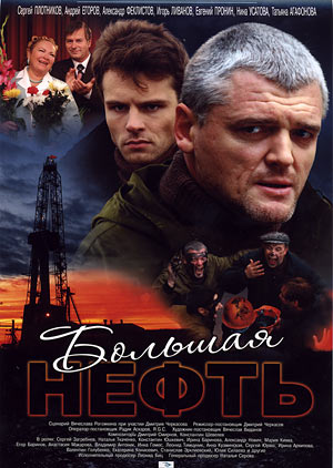 Большая нефть