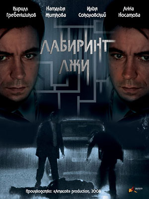 Лабиринты лжи