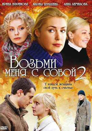 Возьми меня с собой 2