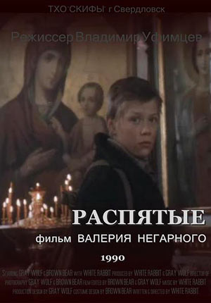 Распятые
