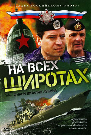 На всех широтах