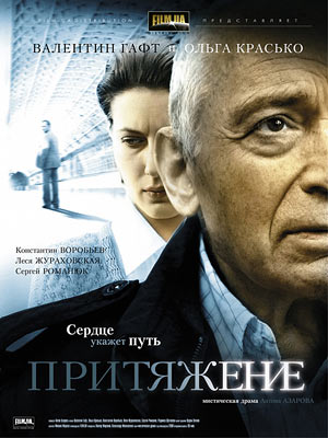 Притяжение