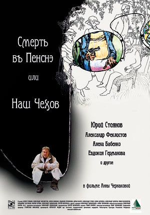 Смерть в пенсне, или Наш Чехов