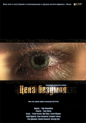 Цена безумия