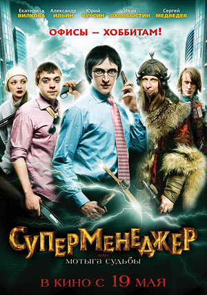 Суперменеджер или Мотыга судьбы