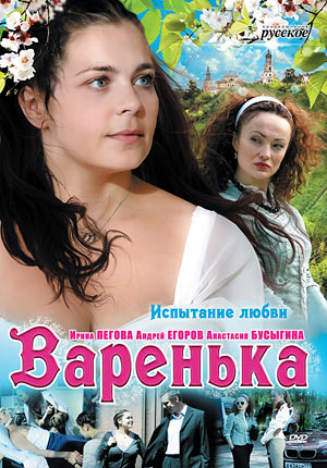 Варенька. Испытание любви