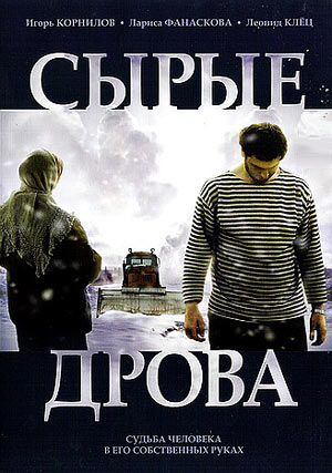 Сырые дрова