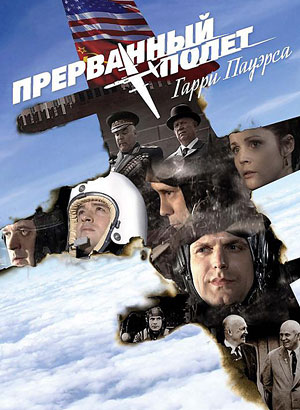 Прерванный полет Гарри Пауэрса