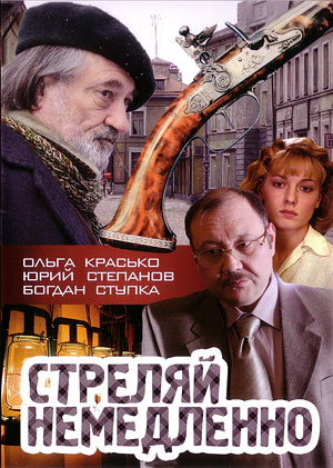 Стреляй немедленно!