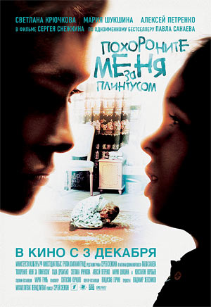Похороните меня за плинтусом