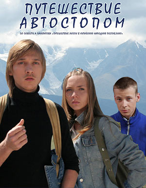 Путешествие автостопом