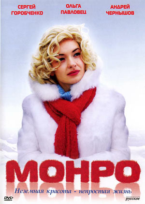 Монро