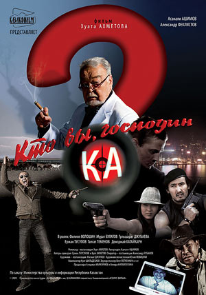 Кто Вы, господин Ка?
