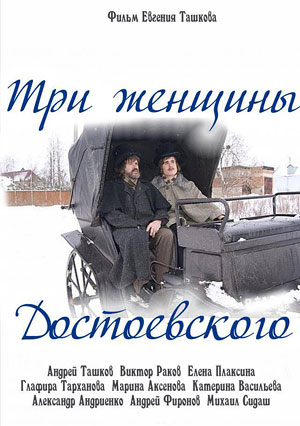 Три женщины Достоевского