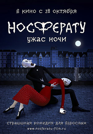 Носферату. Ужас ночи