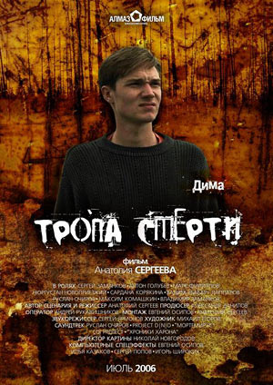 Тропа смерти