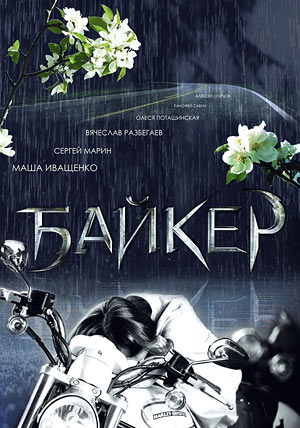 Байкер