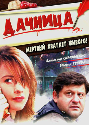 Дачница