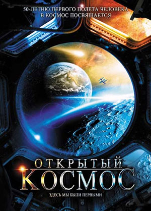Открытый космос