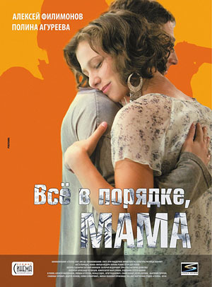 Все в порядке, мама