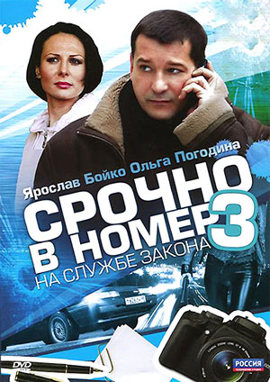 Срочно в номер. На службе закона