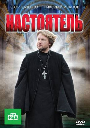 Настоятель