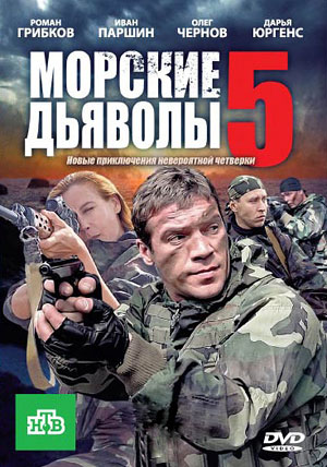 Морские дьяволы 5