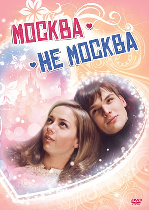 Москва-не-Москва