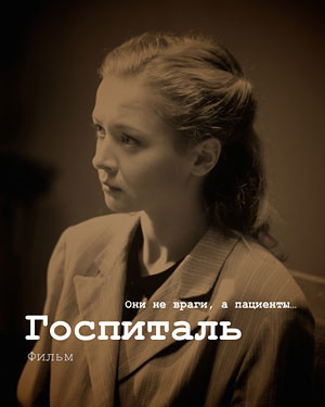 Госпиталь