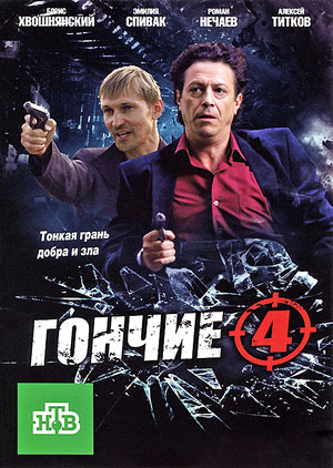 Гончие 4