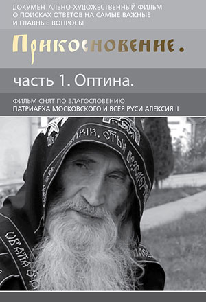 Прикосновение. Часть 1. Оптина