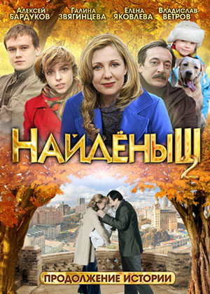 Найденыш 2