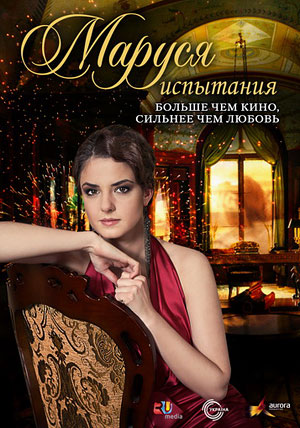 Маруся. Испытание