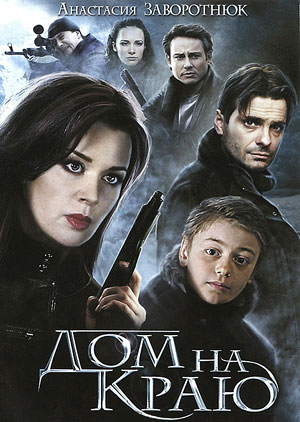 Дом на краю