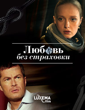 Любовь без страховки