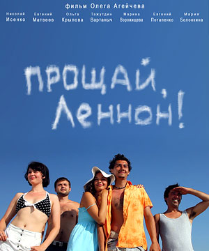 Прощай, Леннон!