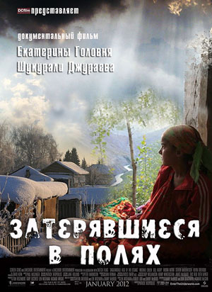 Затерявшиеся в полях