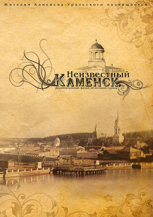 Неизвестный Каменск