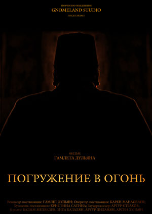 Погружение в огонь
