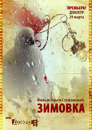 Зимовка