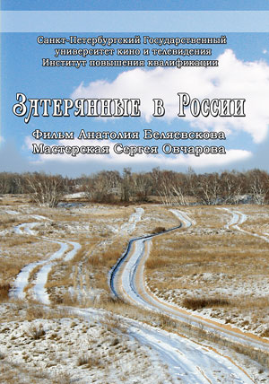 Затерянные в России