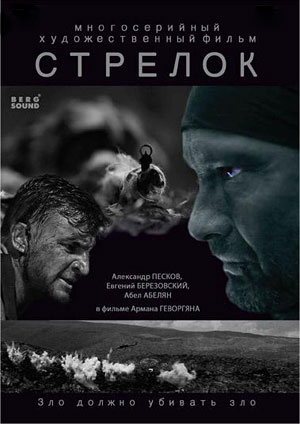 Стрелок
