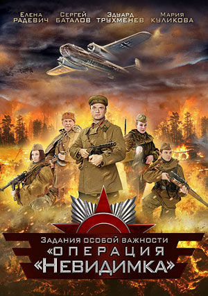 Задания особой важности: Операция "Невидимка"