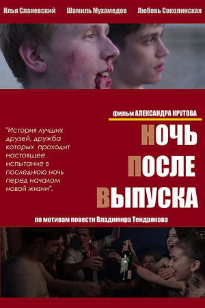 Ночь после выпуска