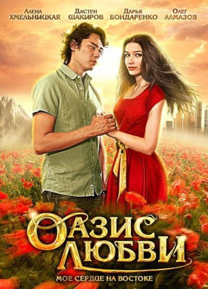 Оазис любви