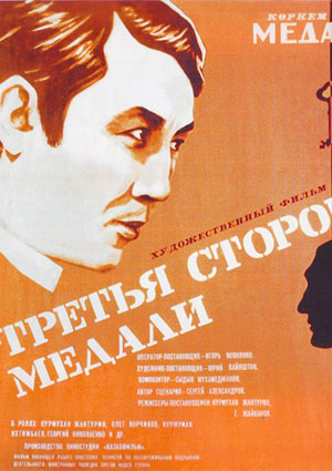 Третья сторона медали