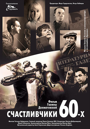 Счастливчики 60-х