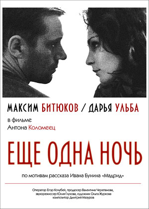 Еще одна ночь